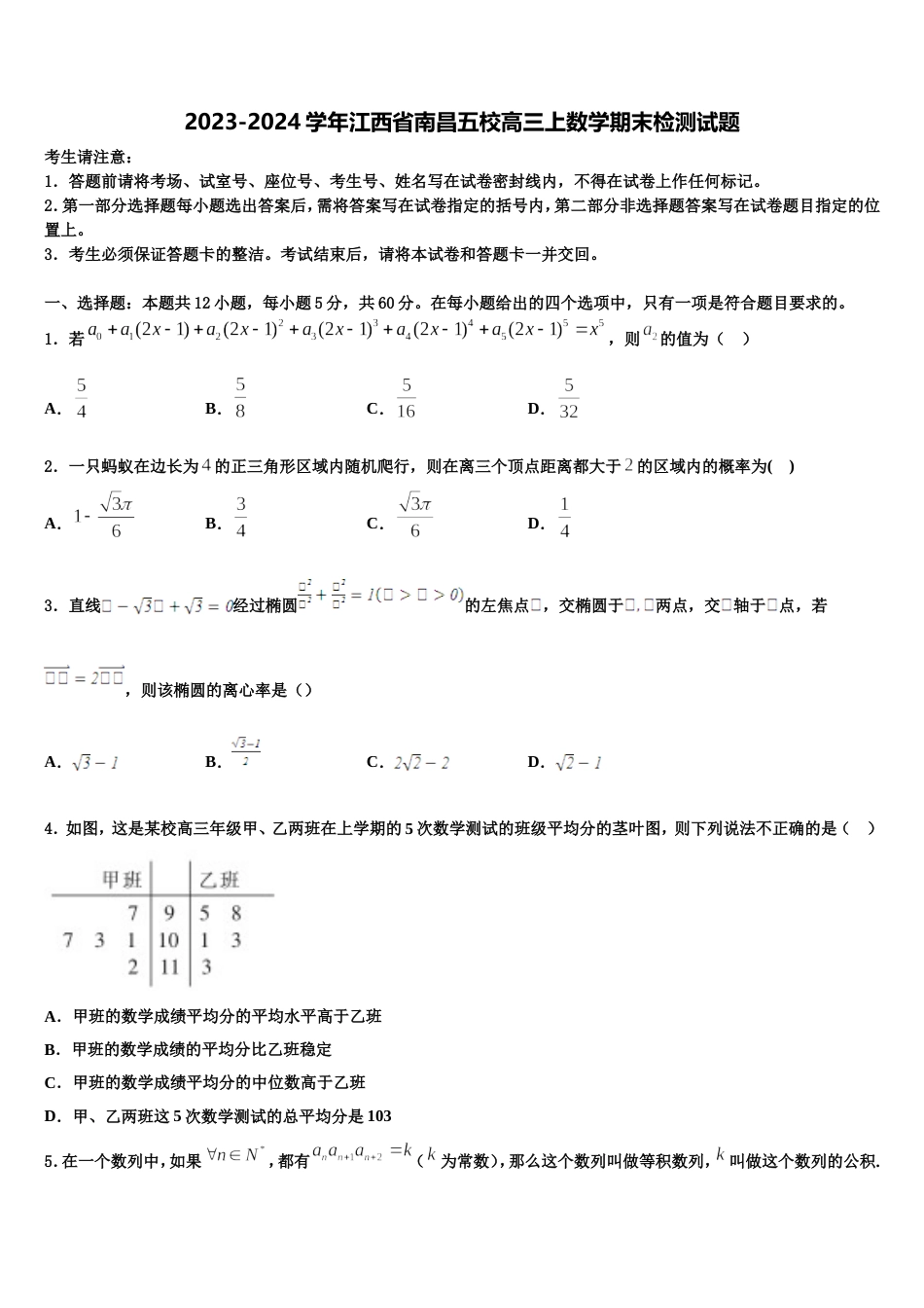 2023-2024学年江西省南昌五校高三上数学期末检测试题含解析_第1页