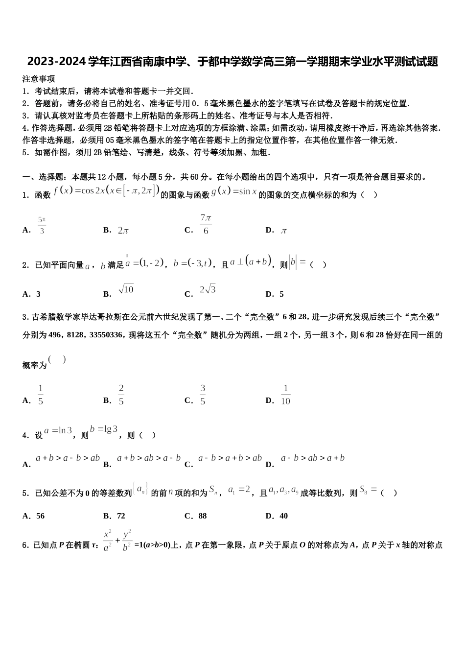 2023-2024学年江西省南康中学、于都中学数学高三第一学期期末学业水平测试试题含解析_第1页
