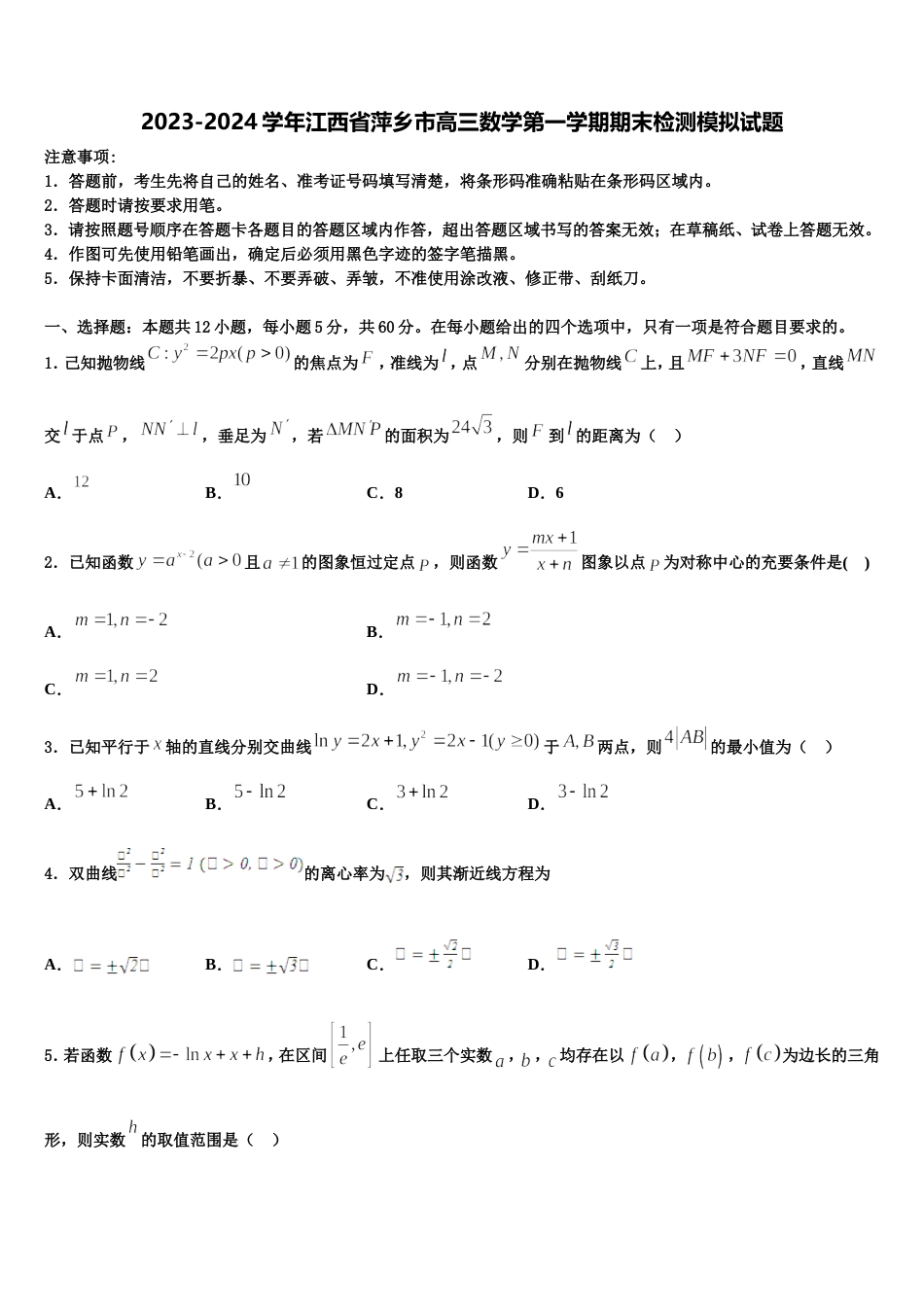 2023-2024学年江西省萍乡市高三数学第一学期期末检测模拟试题含解析_第1页