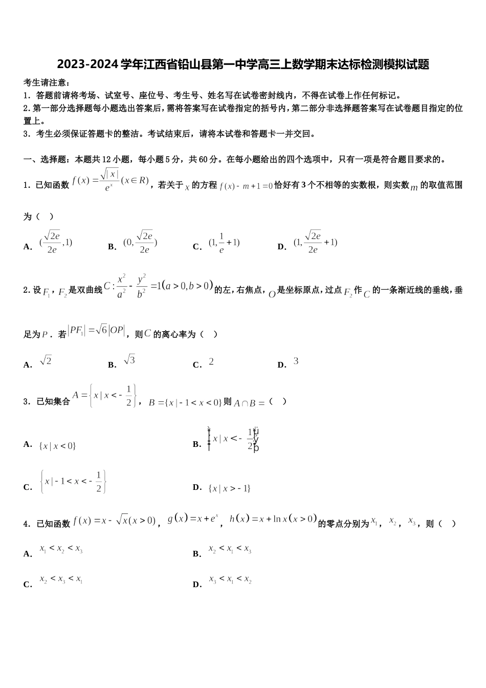 2023-2024学年江西省铅山县第一中学高三上数学期末达标检测模拟试题含解析_第1页