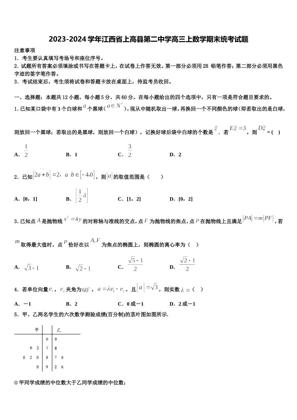 2023-2024学年江西省上高县第二中学高三上数学期末统考试题含解析_第1页