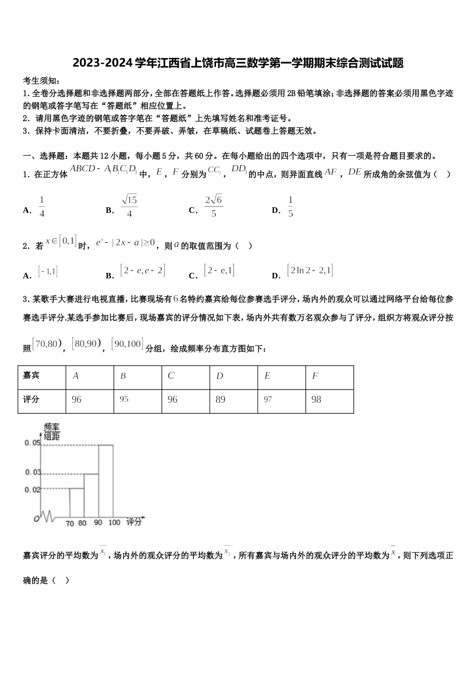 2023-2024学年江西省上饶市高三数学第一学期期末综合测试试题含解析_第1页