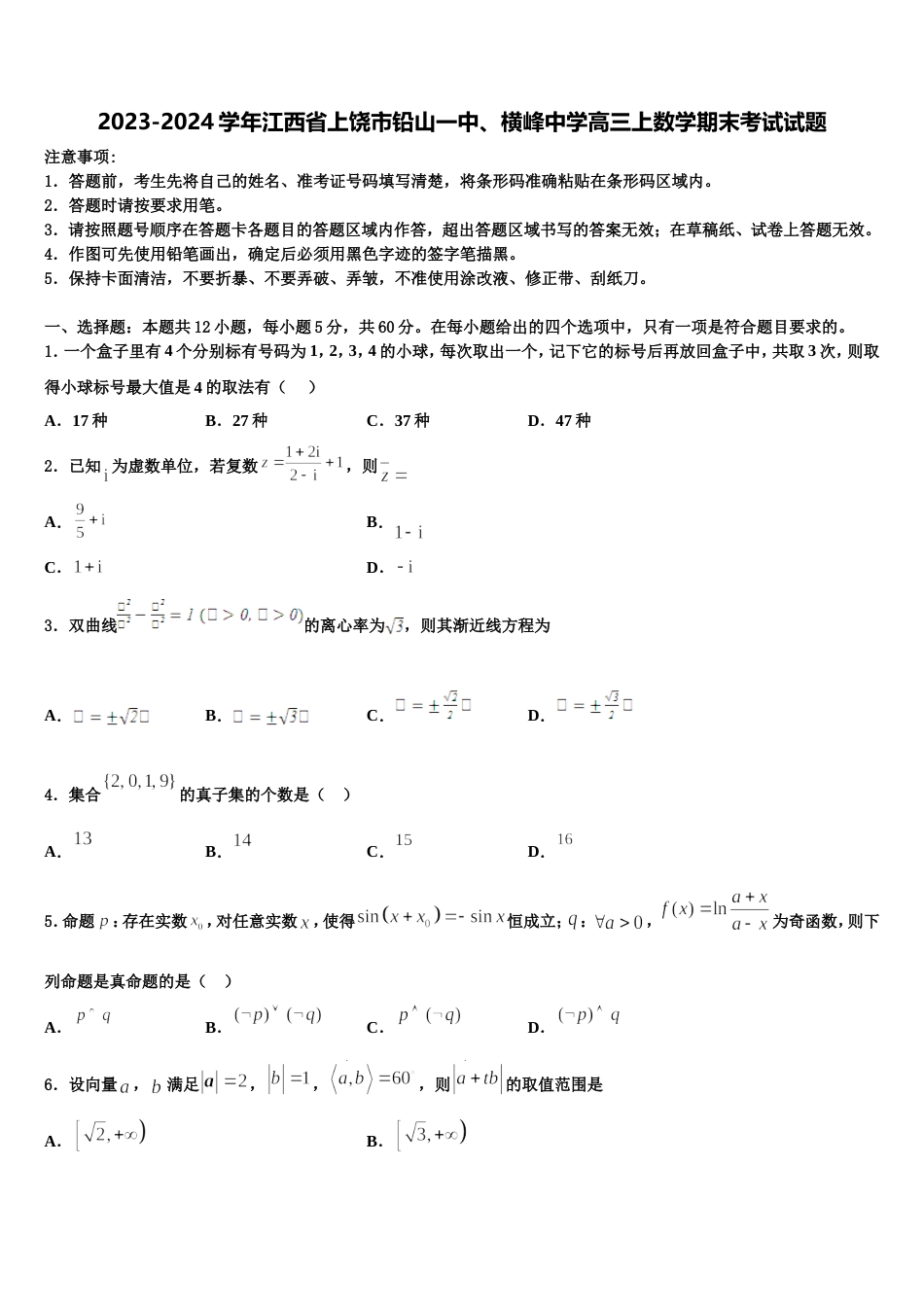 2023-2024学年江西省上饶市铅山一中、横峰中学高三上数学期末考试试题含解析_第1页