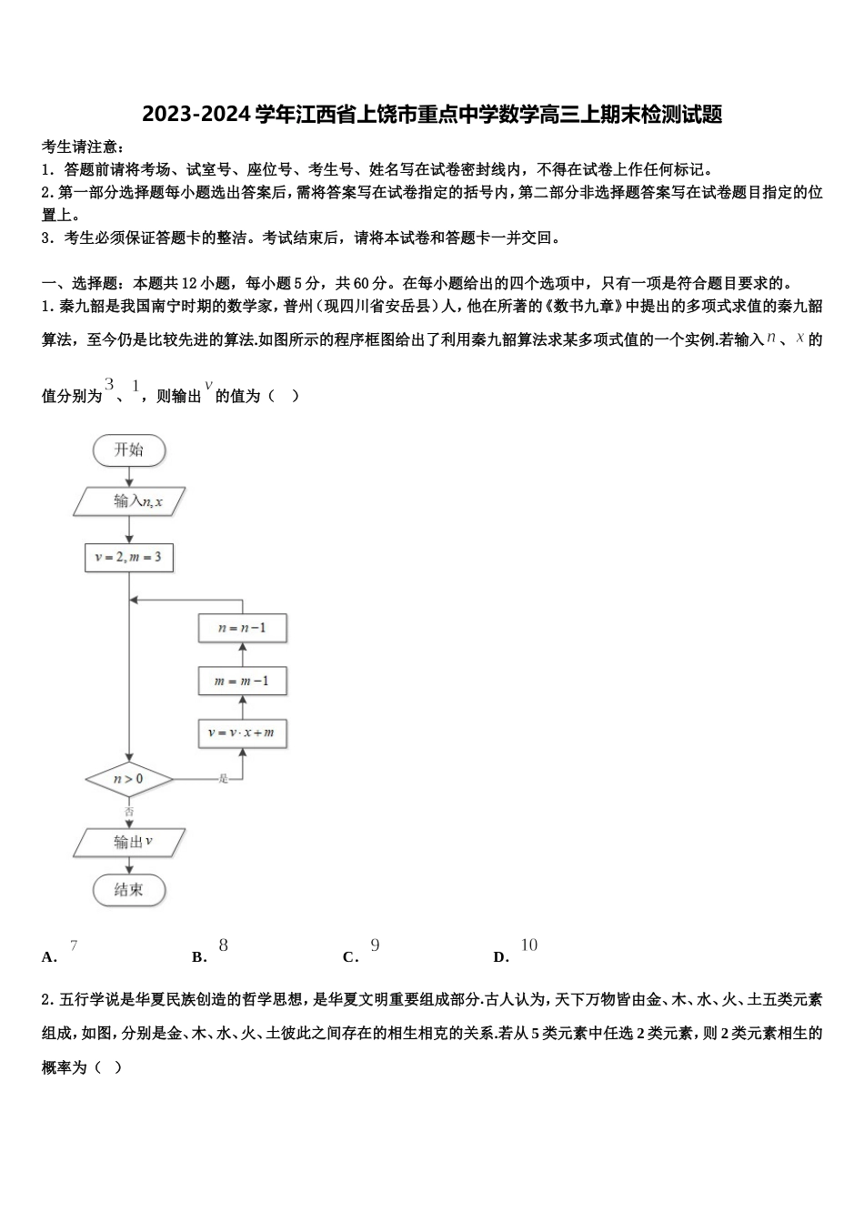 2023-2024学年江西省上饶市重点中学数学高三上期末检测试题含解析_第1页