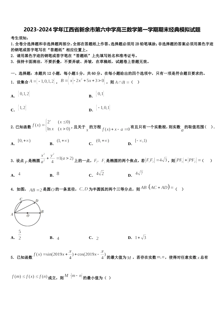 2023-2024学年江西省新余市第六中学高三数学第一学期期末经典模拟试题含解析_第1页