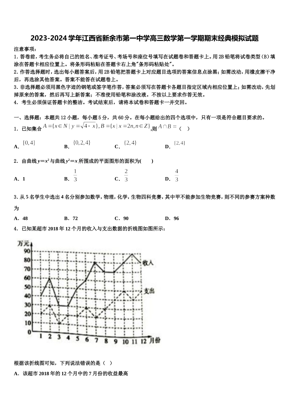 2023-2024学年江西省新余市第一中学高三数学第一学期期末经典模拟试题含解析_第1页