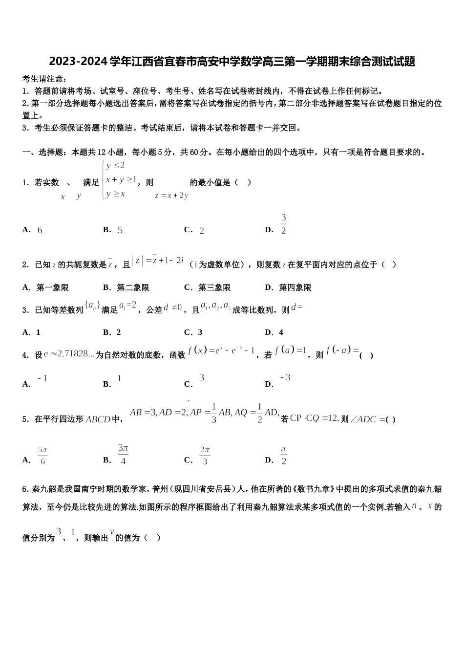 2023-2024学年江西省宜春市高安中学数学高三第一学期期末综合测试试题含解析_第1页