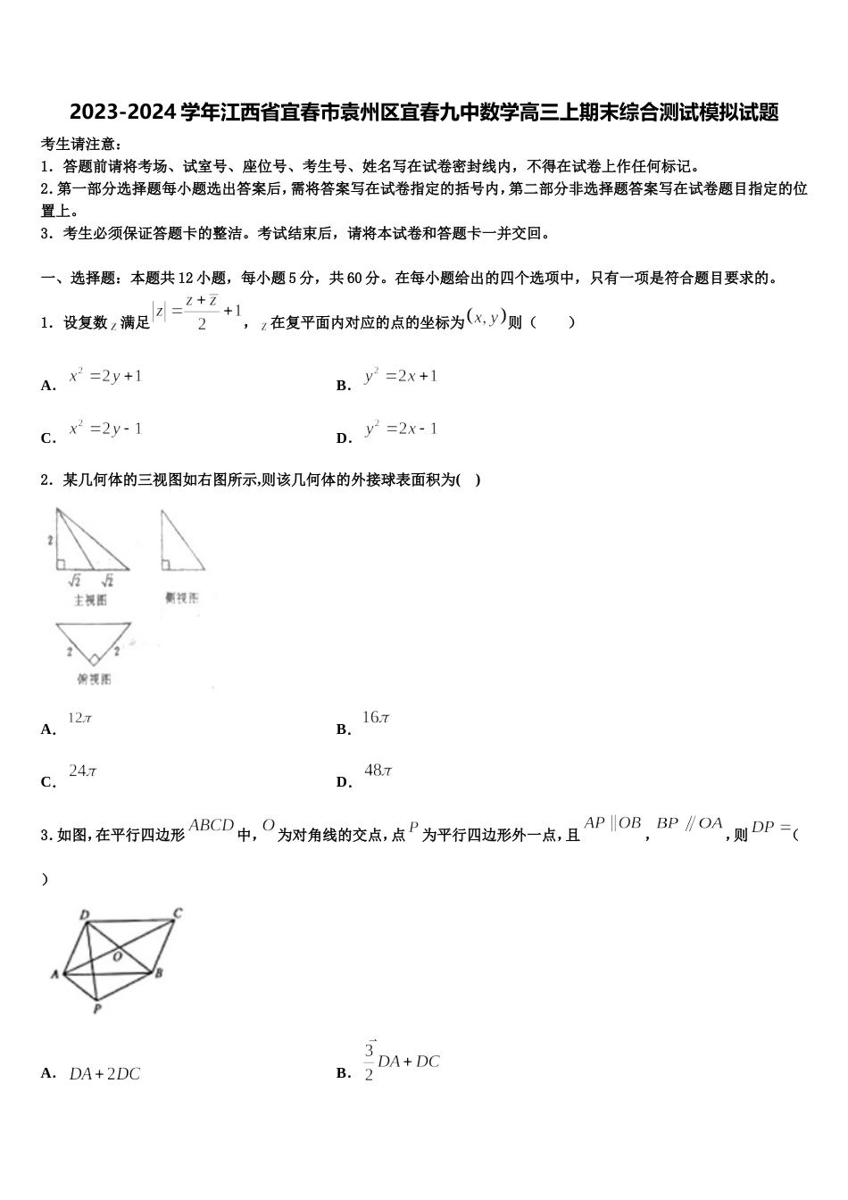 2023-2024学年江西省宜春市袁州区宜春九中数学高三上期末综合测试模拟试题含解析_第1页