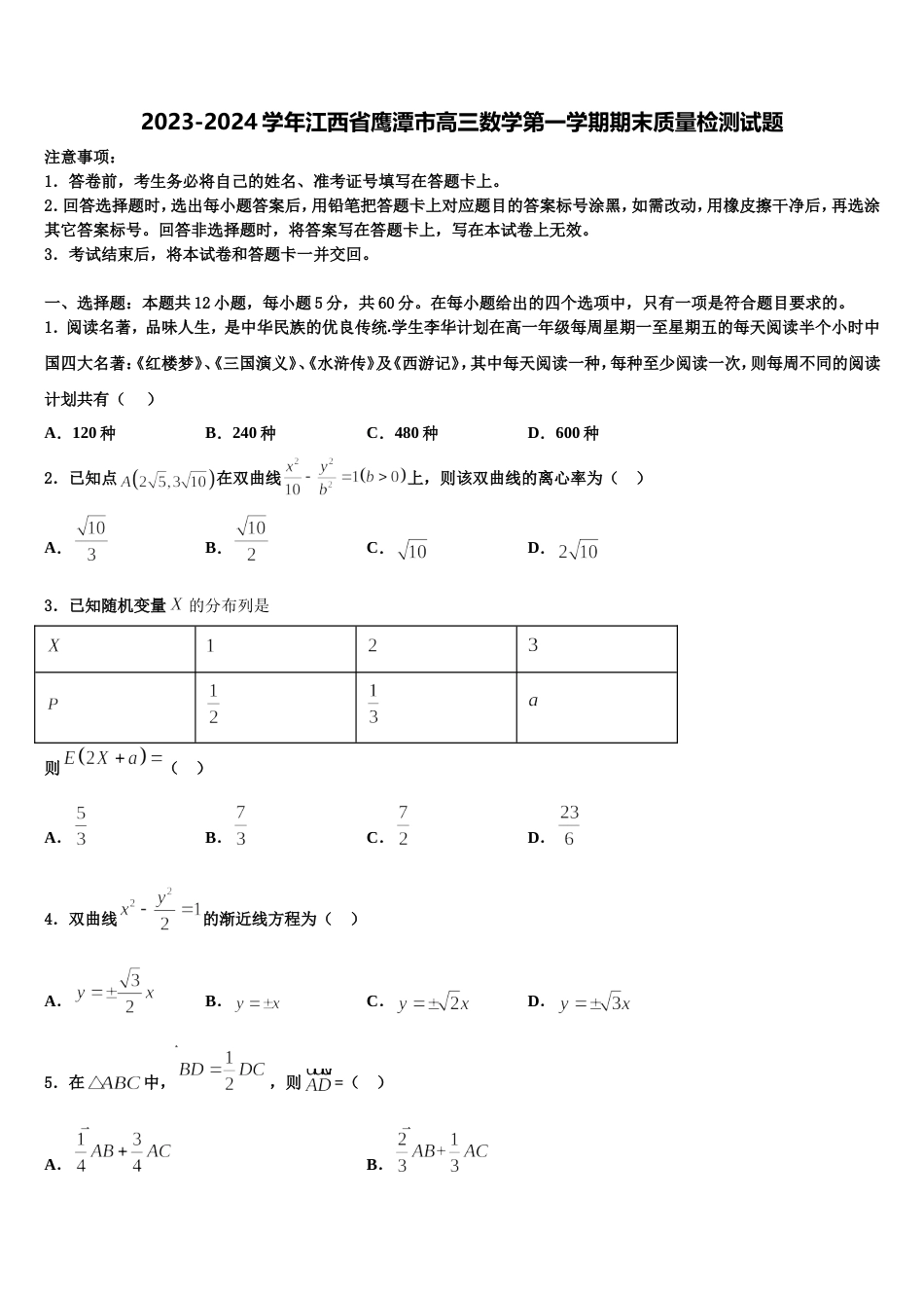 2023-2024学年江西省鹰潭市高三数学第一学期期末质量检测试题含解析_第1页