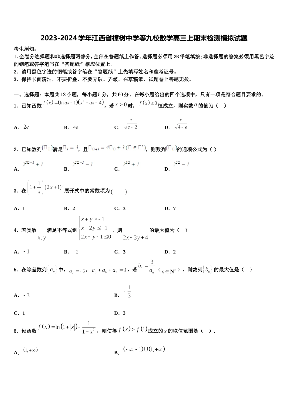 2023-2024学年江西省樟树中学等九校数学高三上期末检测模拟试题含解析_第1页