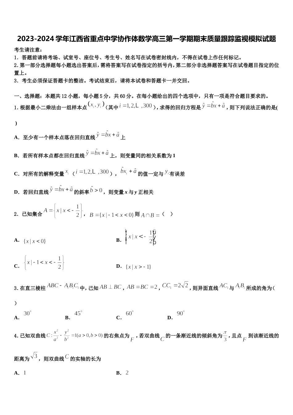 2023-2024学年江西省重点中学协作体数学高三第一学期期末质量跟踪监视模拟试题含解析_第1页