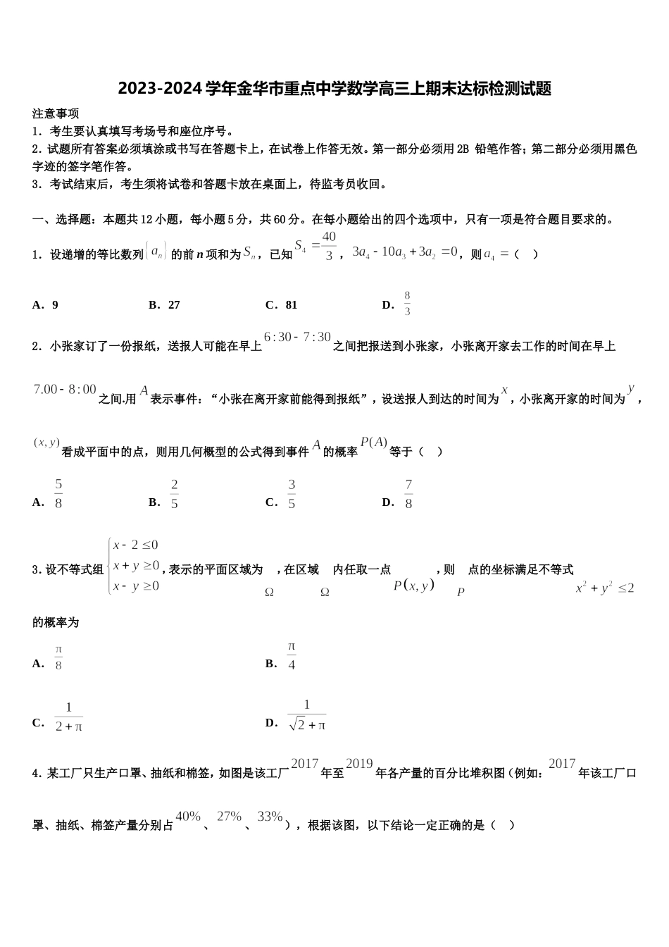 2023-2024学年金华市重点中学数学高三上期末达标检测试题含解析_第1页