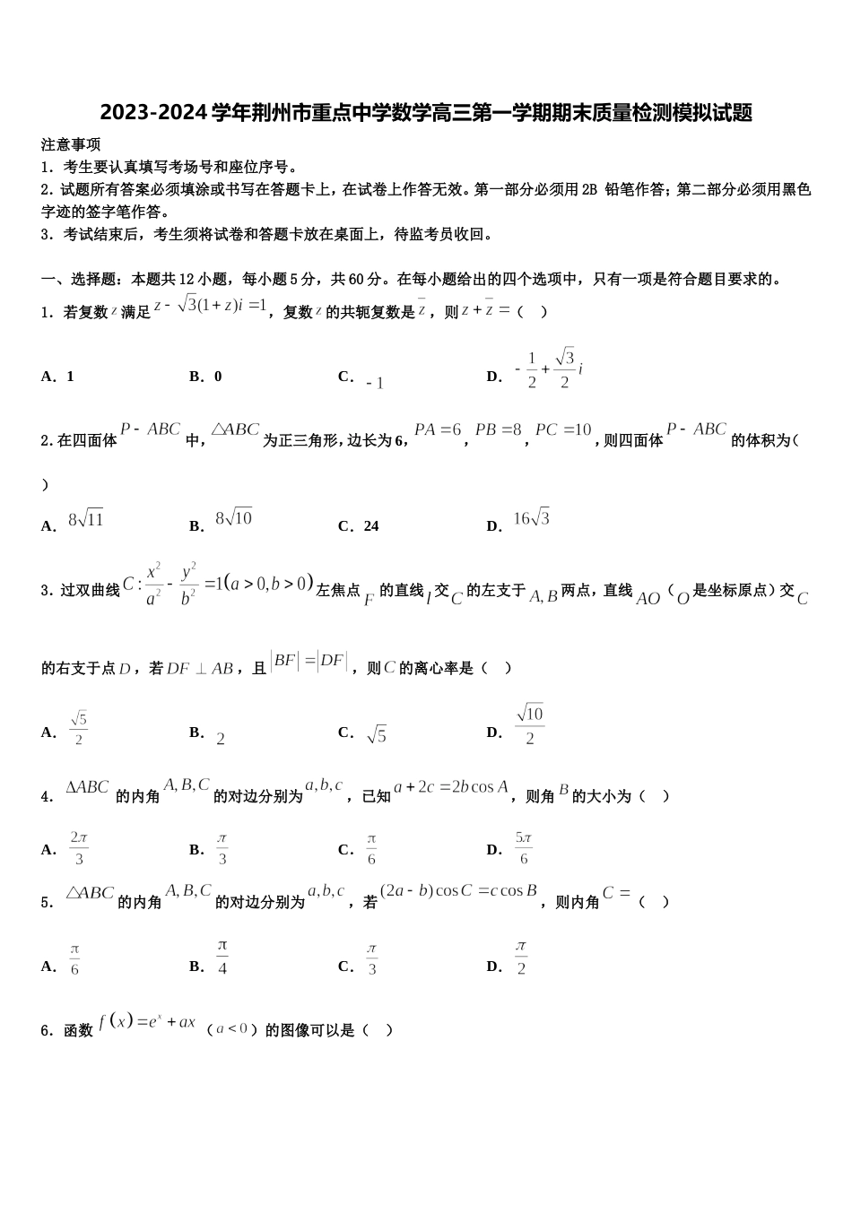 2023-2024学年荆州市重点中学数学高三第一学期期末质量检测模拟试题含解析_第1页