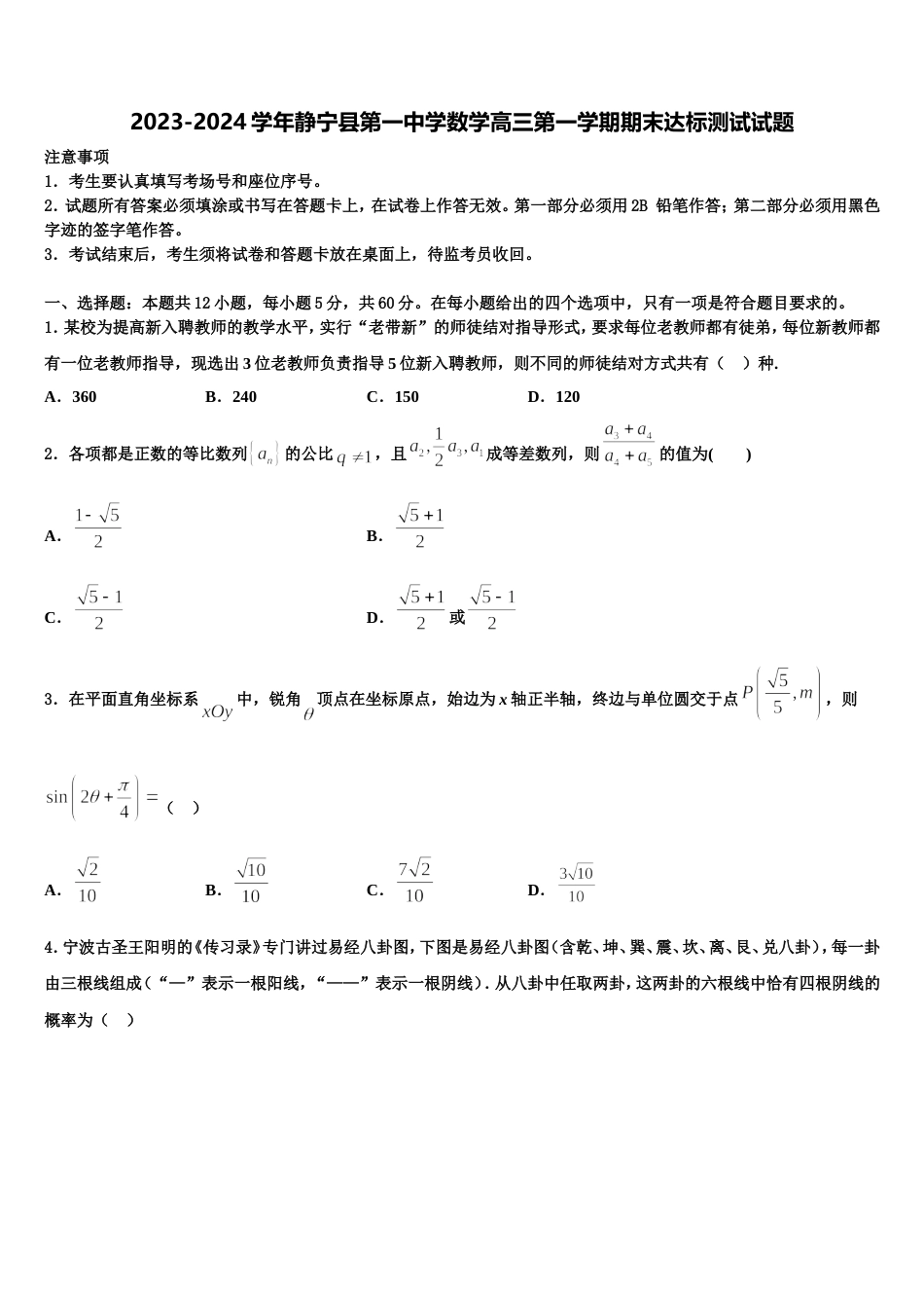 2023-2024学年静宁县第一中学数学高三第一学期期末达标测试试题含解析_第1页