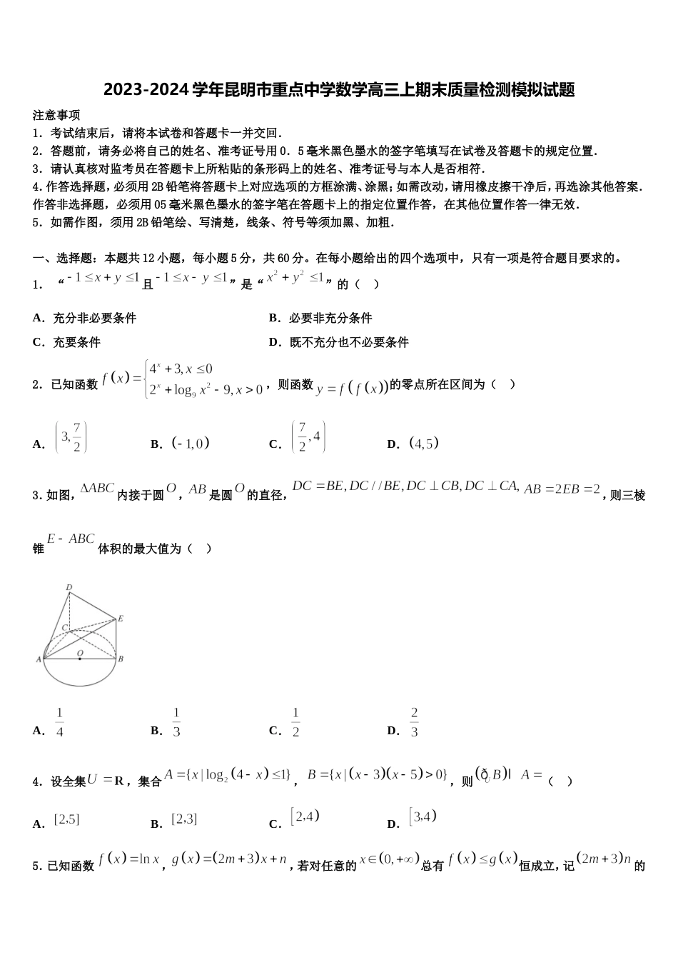 2023-2024学年昆明市重点中学数学高三上期末质量检测模拟试题含解析_第1页