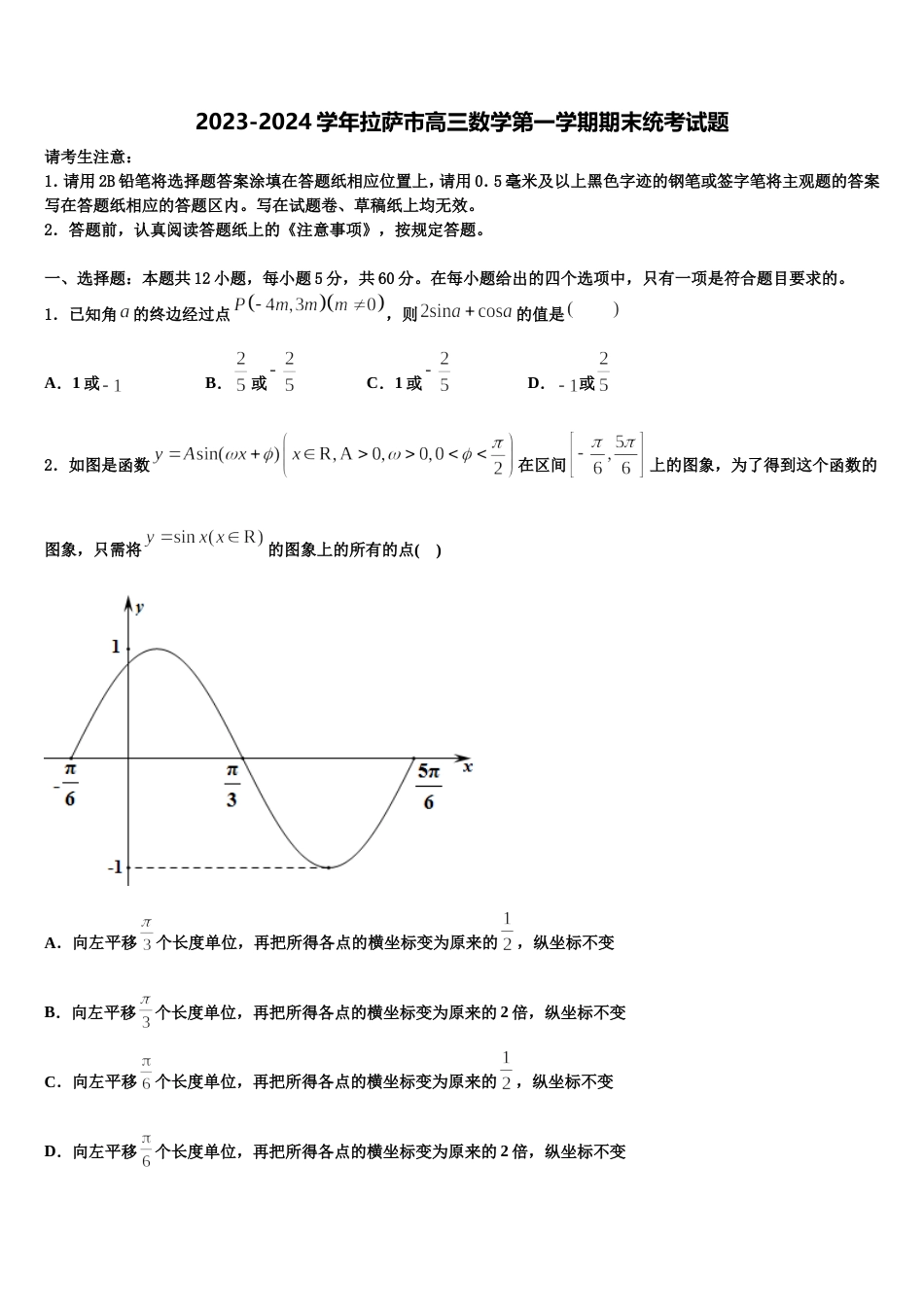 2023-2024学年拉萨市高三数学第一学期期末统考试题含解析_第1页