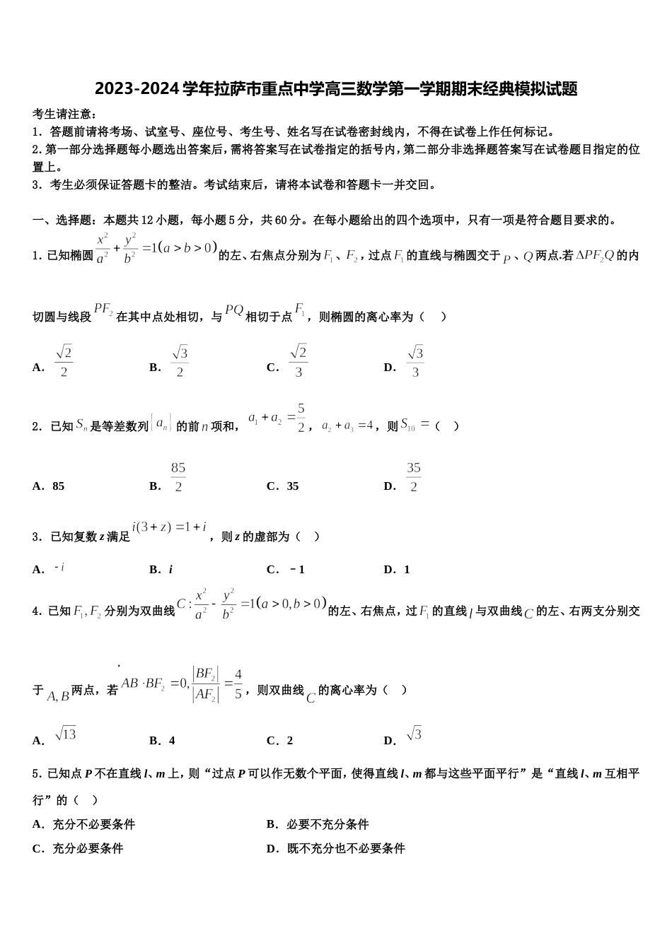 2023-2024学年拉萨市重点中学高三数学第一学期期末经典模拟试题含解析_第1页