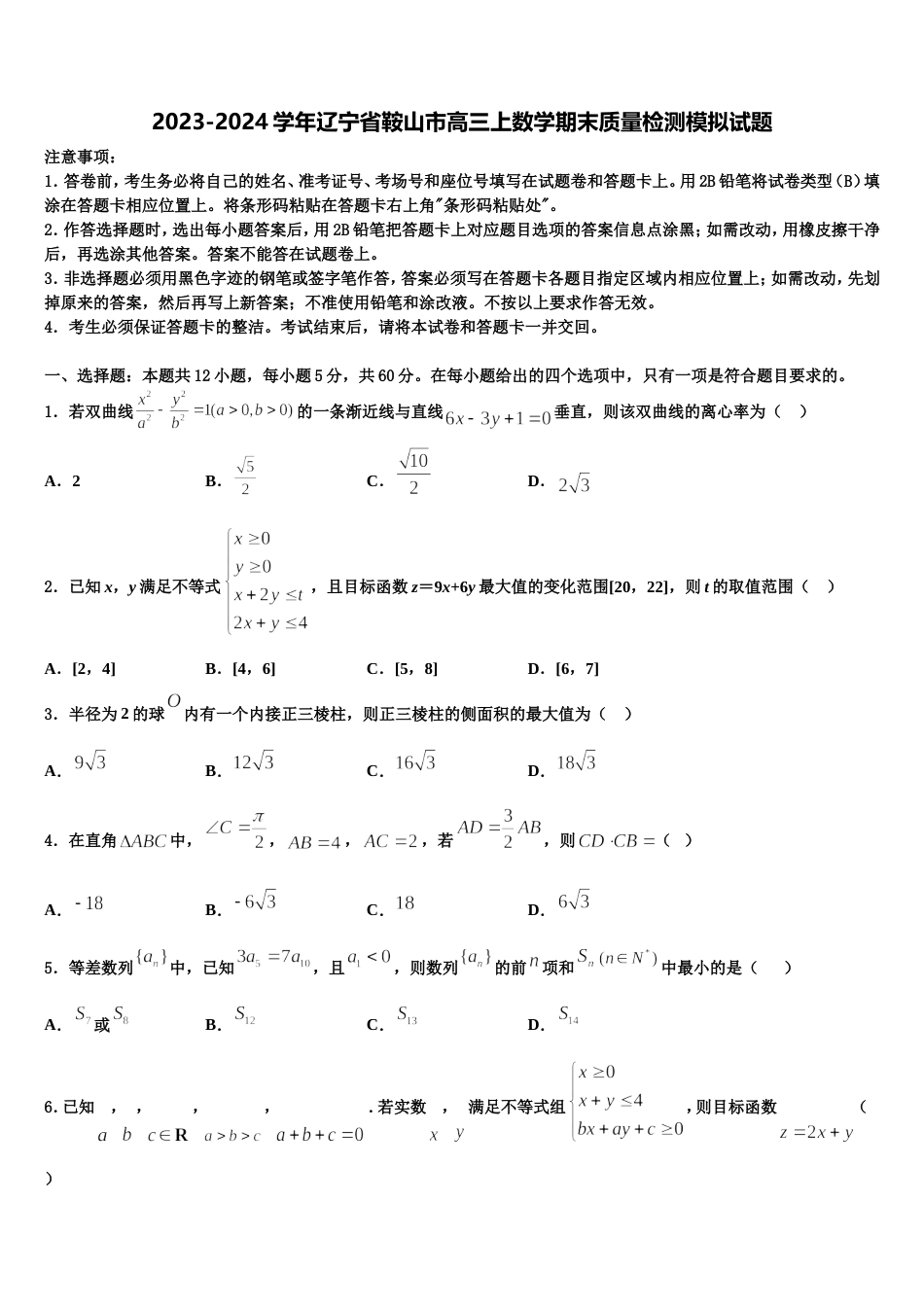 2023-2024学年辽宁省鞍山市高三上数学期末质量检测模拟试题含解析_第1页