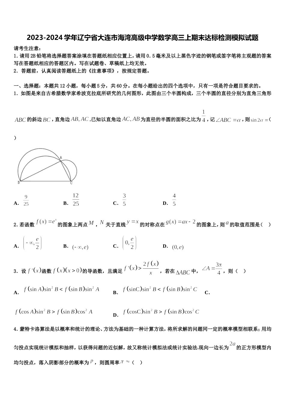 2023-2024学年辽宁省大连市海湾高级中学数学高三上期末达标检测模拟试题含解析_第1页