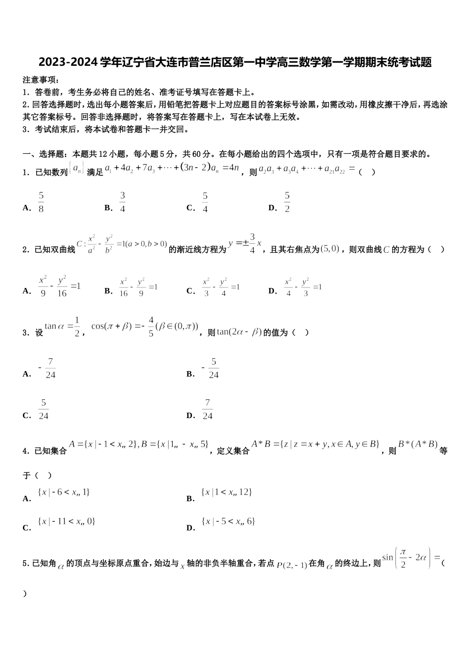 2023-2024学年辽宁省大连市普兰店区第一中学高三数学第一学期期末统考试题含解析_第1页