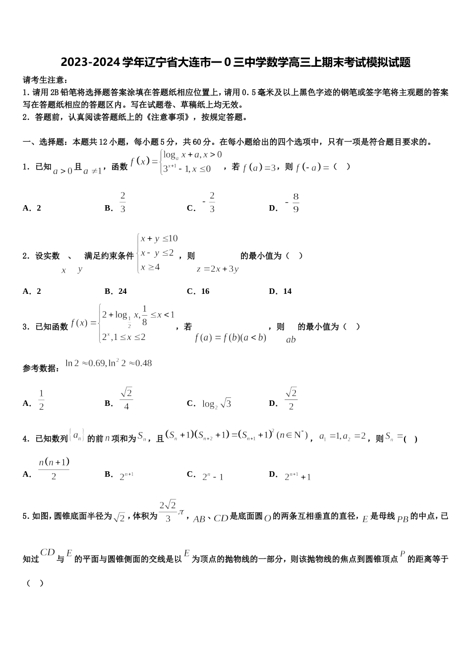 2023-2024学年辽宁省大连市一0三中学数学高三上期末考试模拟试题含解析_第1页