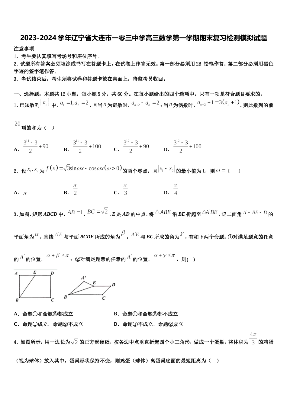 2023-2024学年辽宁省大连市一零三中学高三数学第一学期期末复习检测模拟试题含解析_第1页