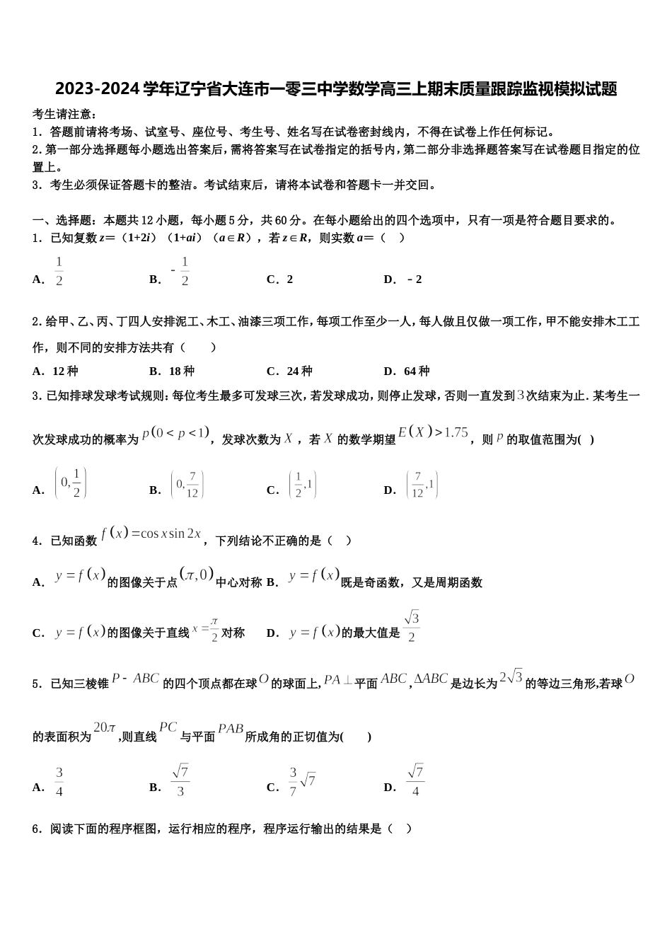 2023-2024学年辽宁省大连市一零三中学数学高三上期末质量跟踪监视模拟试题含解析_第1页