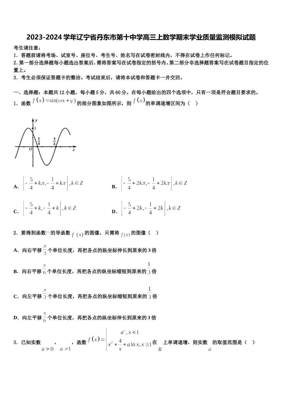 2023-2024学年辽宁省丹东市第十中学高三上数学期末学业质量监测模拟试题含解析_第1页