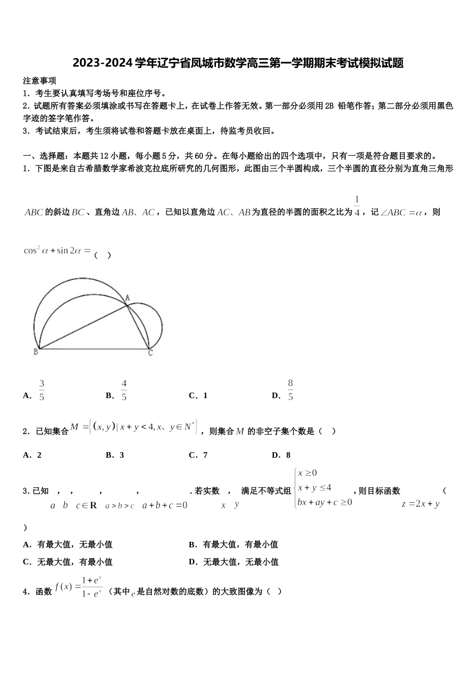 2023-2024学年辽宁省凤城市数学高三第一学期期末考试模拟试题含解析_第1页