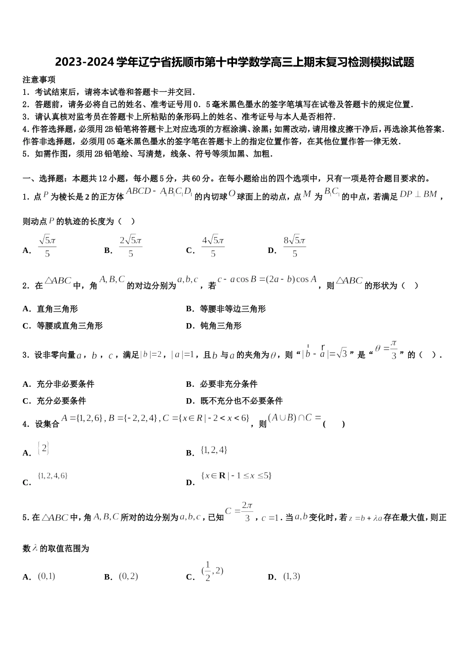 2023-2024学年辽宁省抚顺市第十中学数学高三上期末复习检测模拟试题含解析_第1页