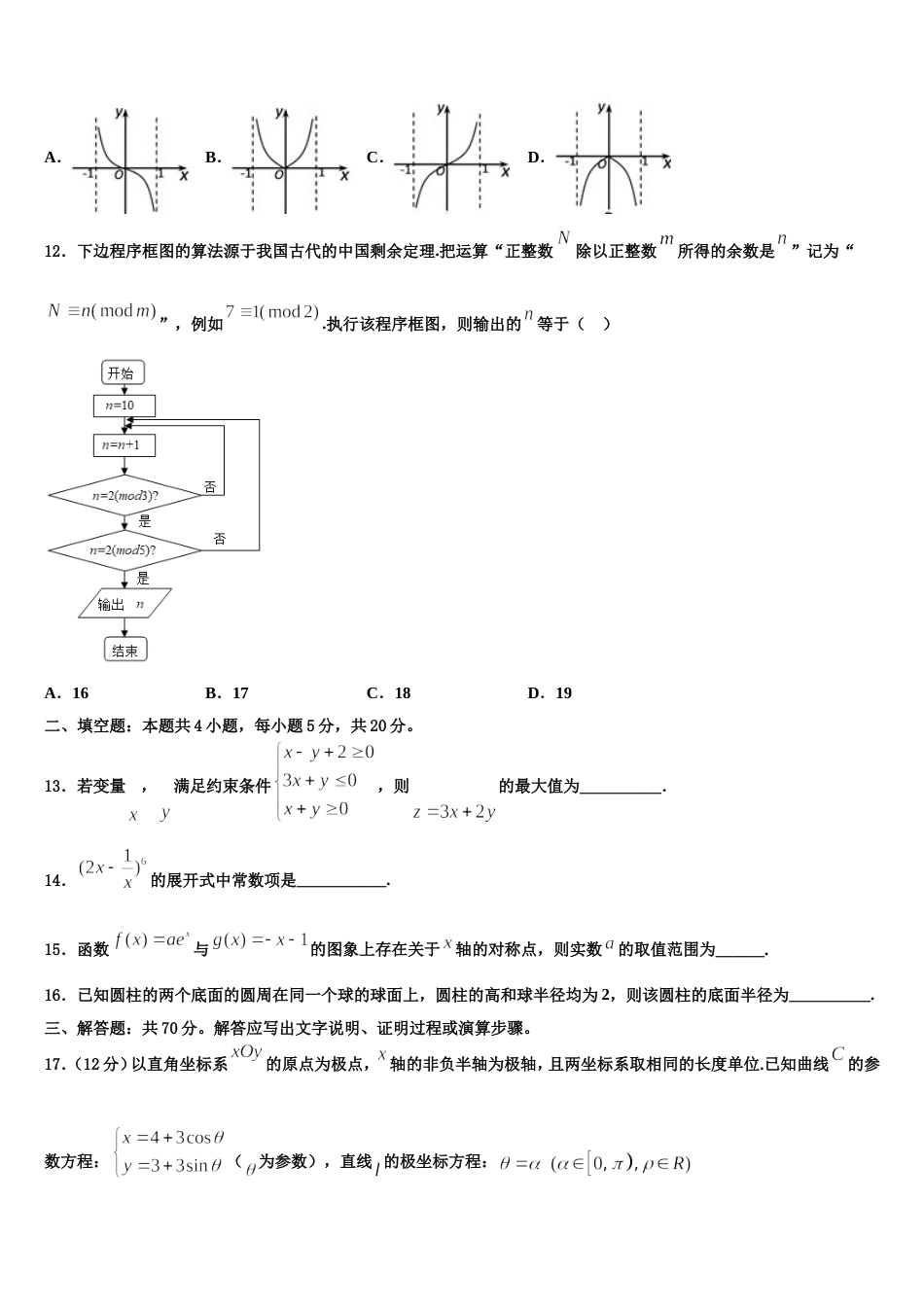 2023-2024学年辽宁省抚顺市第十中学数学高三上期末复习检测模拟试题含解析_第3页