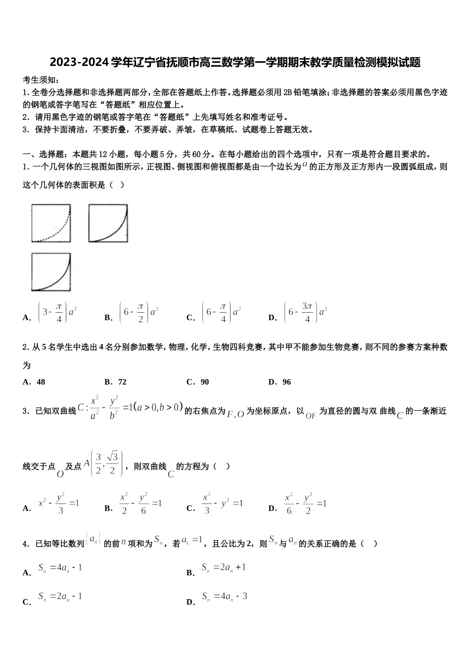 2023-2024学年辽宁省抚顺市高三数学第一学期期末教学质量检测模拟试题含解析_第1页