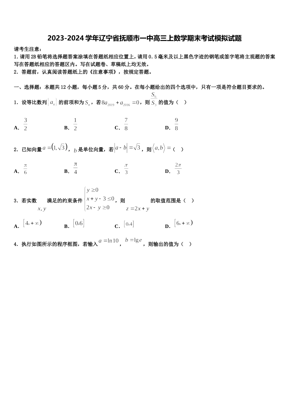 2023-2024学年辽宁省抚顺市一中高三上数学期末考试模拟试题含解析_第1页