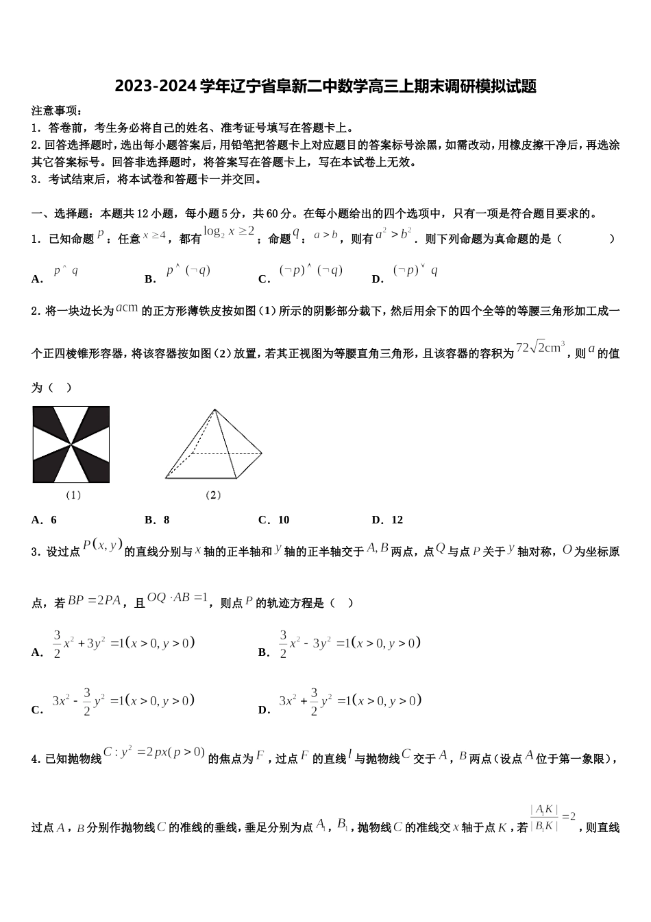 2023-2024学年辽宁省阜新二中数学高三上期末调研模拟试题含解析_第1页