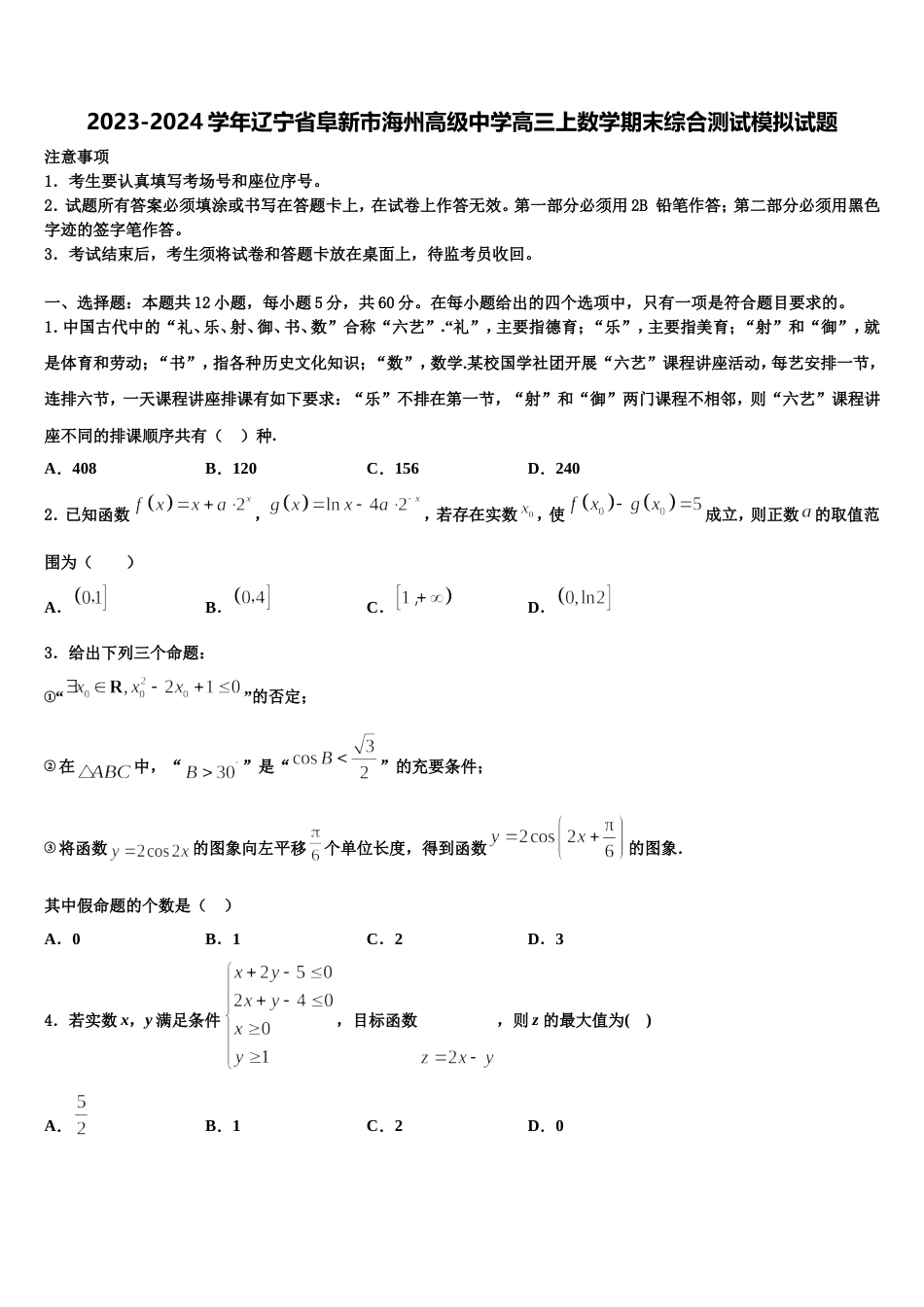 2023-2024学年辽宁省阜新市海州高级中学高三上数学期末综合测试模拟试题含解析_第1页