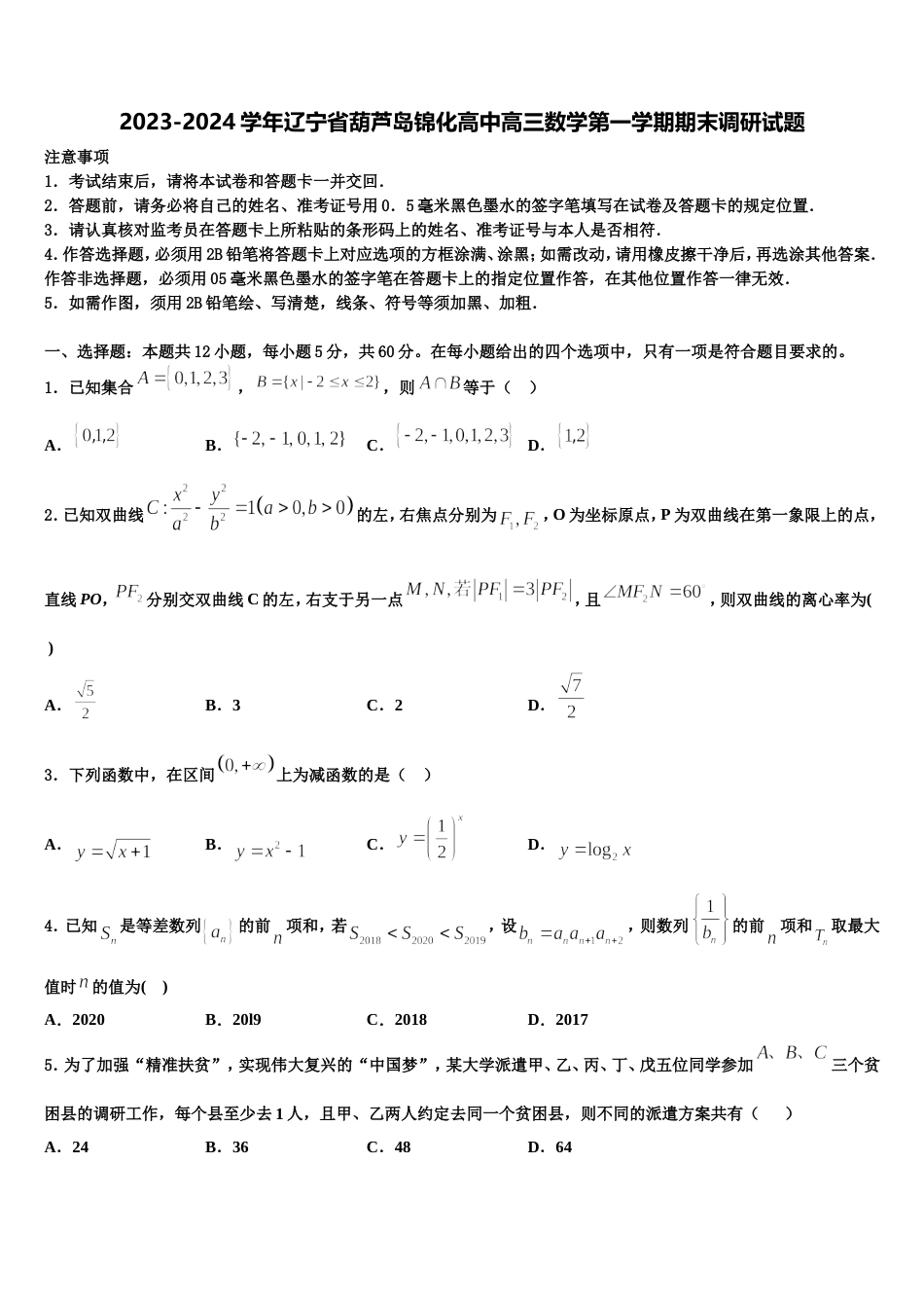 2023-2024学年辽宁省葫芦岛锦化高中高三数学第一学期期末调研试题含解析_第1页