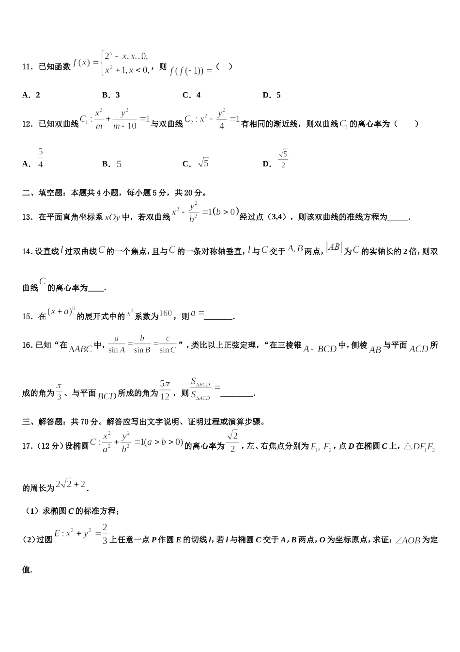 2023-2024学年辽宁省葫芦岛锦化高中高三数学第一学期期末调研试题含解析_第3页