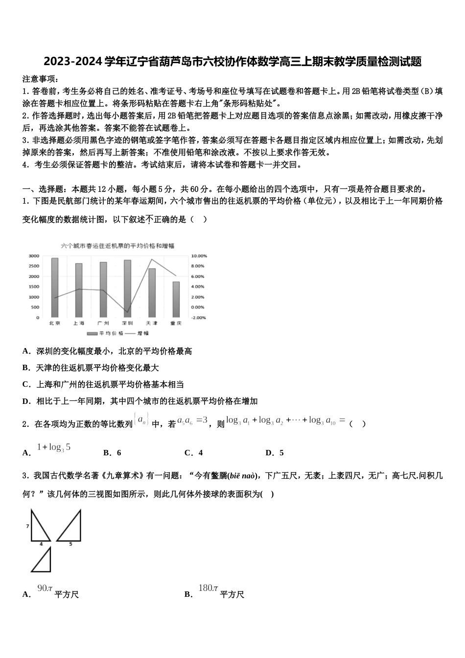 2023-2024学年辽宁省葫芦岛市六校协作体数学高三上期末教学质量检测试题含解析_第1页
