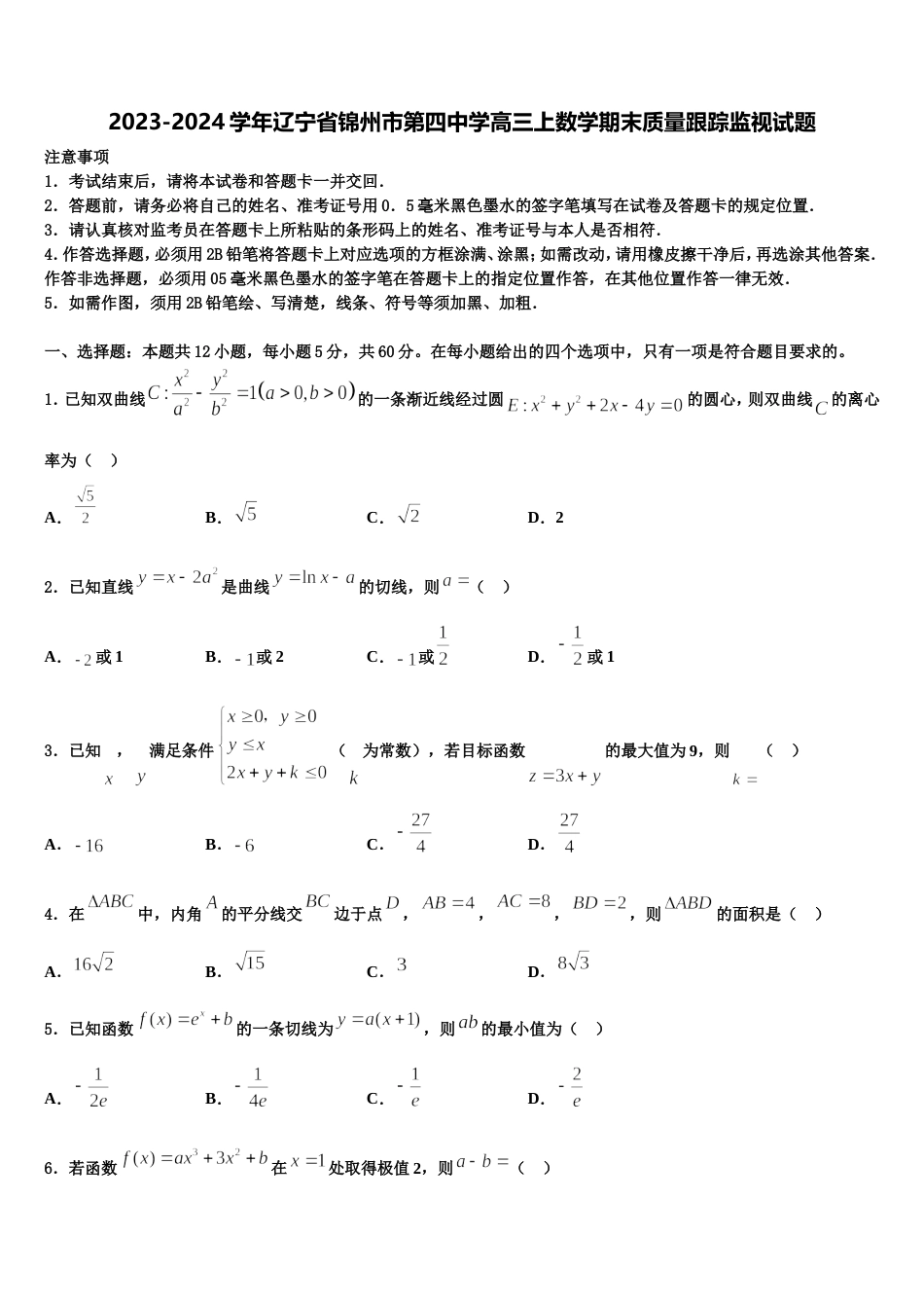 2023-2024学年辽宁省锦州市第四中学高三上数学期末质量跟踪监视试题含解析_第1页