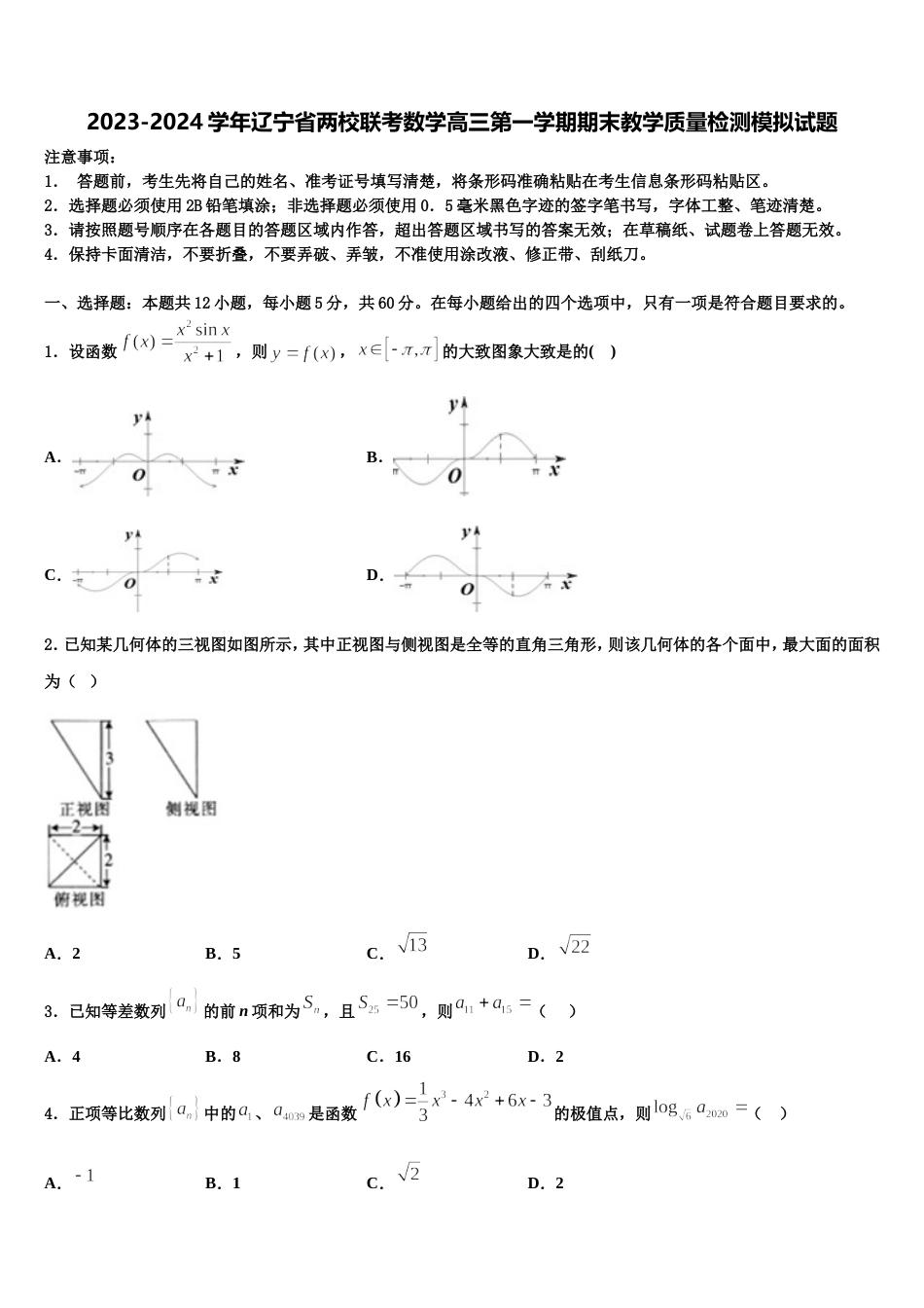 2023-2024学年辽宁省两校联考数学高三第一学期期末教学质量检测模拟试题含解析_第1页