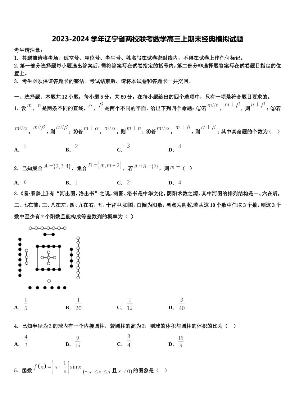 2023-2024学年辽宁省两校联考数学高三上期末经典模拟试题含解析_第1页