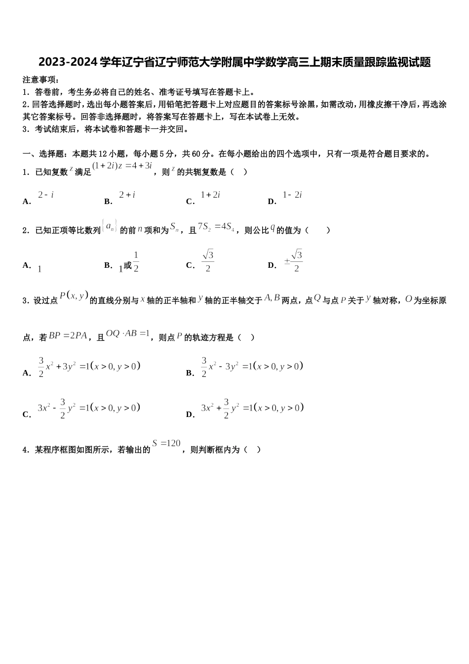 2023-2024学年辽宁省辽宁师范大学附属中学数学高三上期末质量跟踪监视试题含解析_第1页