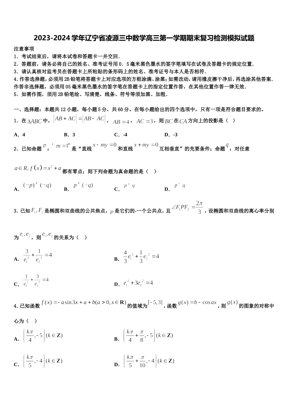 2023-2024学年辽宁省凌源三中数学高三第一学期期末复习检测模拟试题含解析_第1页