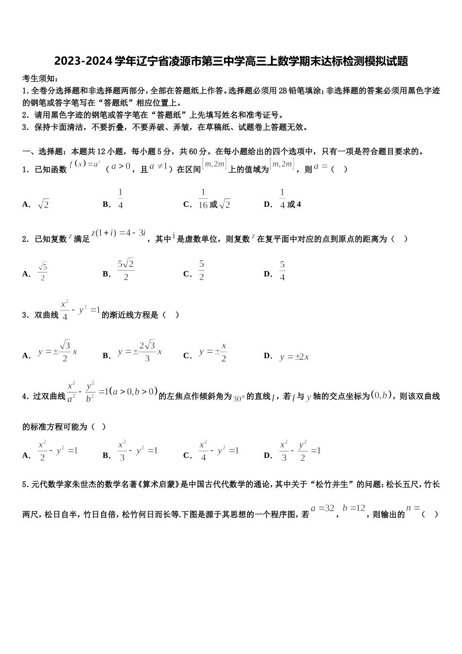 2023-2024学年辽宁省凌源市第三中学高三上数学期末达标检测模拟试题含解析_第1页