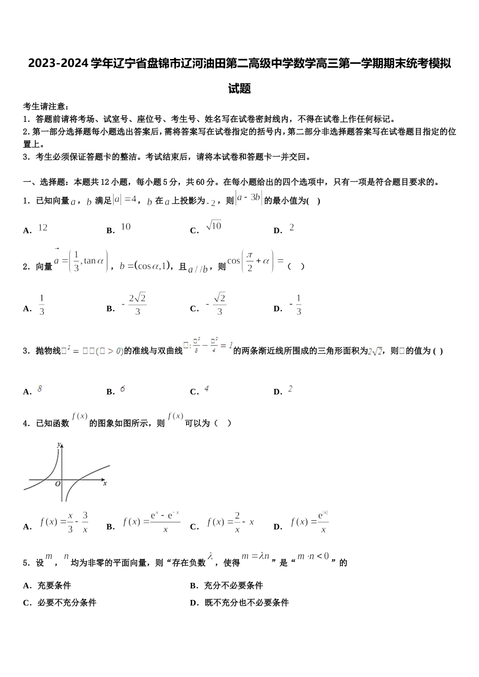 2023-2024学年辽宁省盘锦市辽河油田第二高级中学数学高三第一学期期末统考模拟试题含解析_第1页