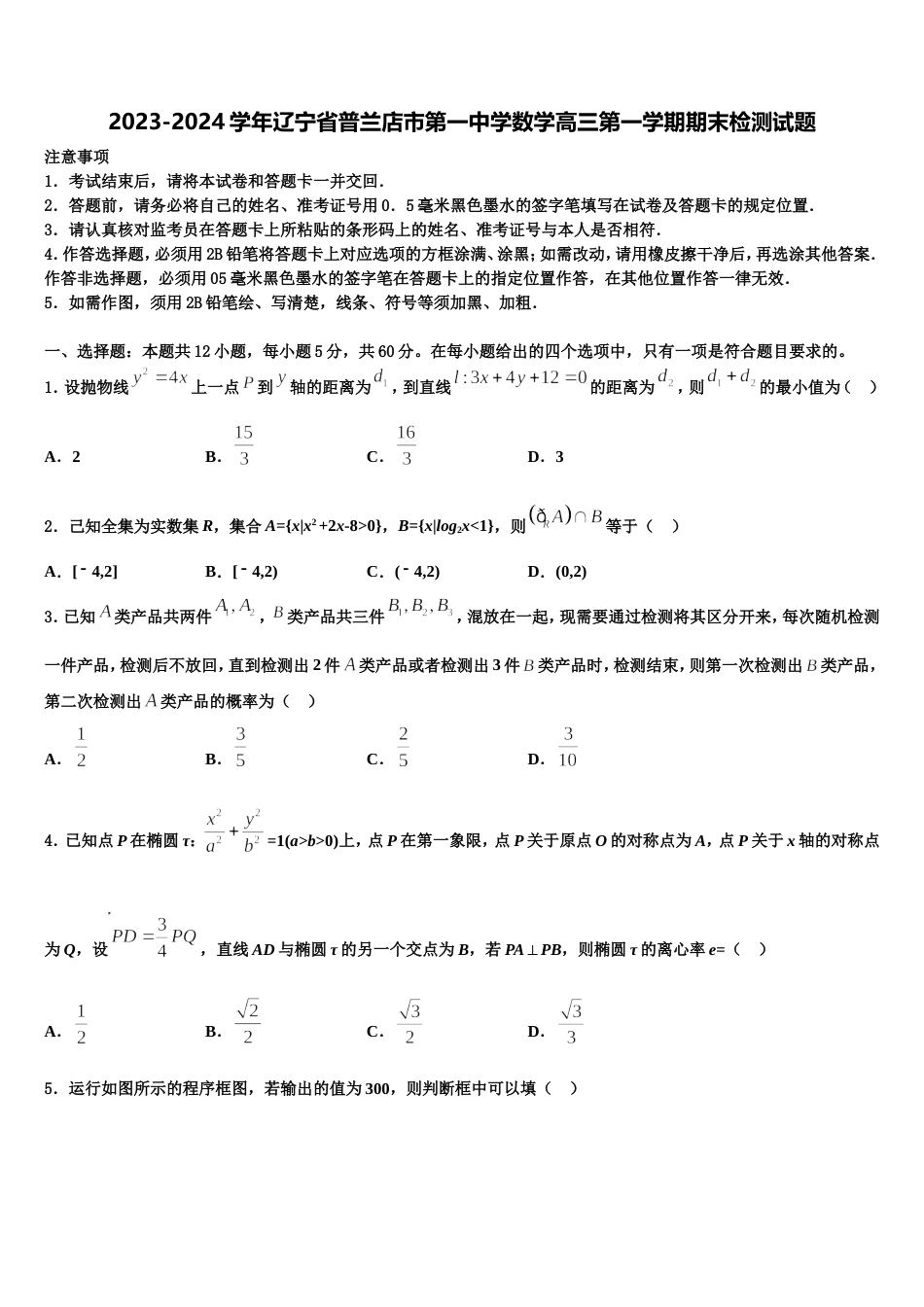 2023-2024学年辽宁省普兰店市第一中学数学高三第一学期期末检测试题含解析_第1页