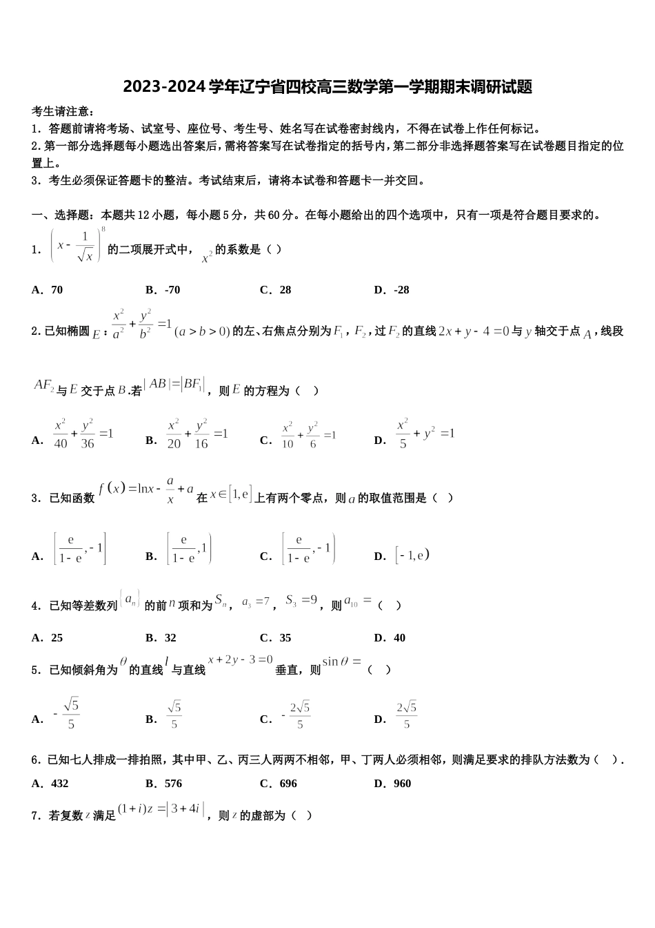 2023-2024学年辽宁省四校高三数学第一学期期末调研试题含解析_第1页
