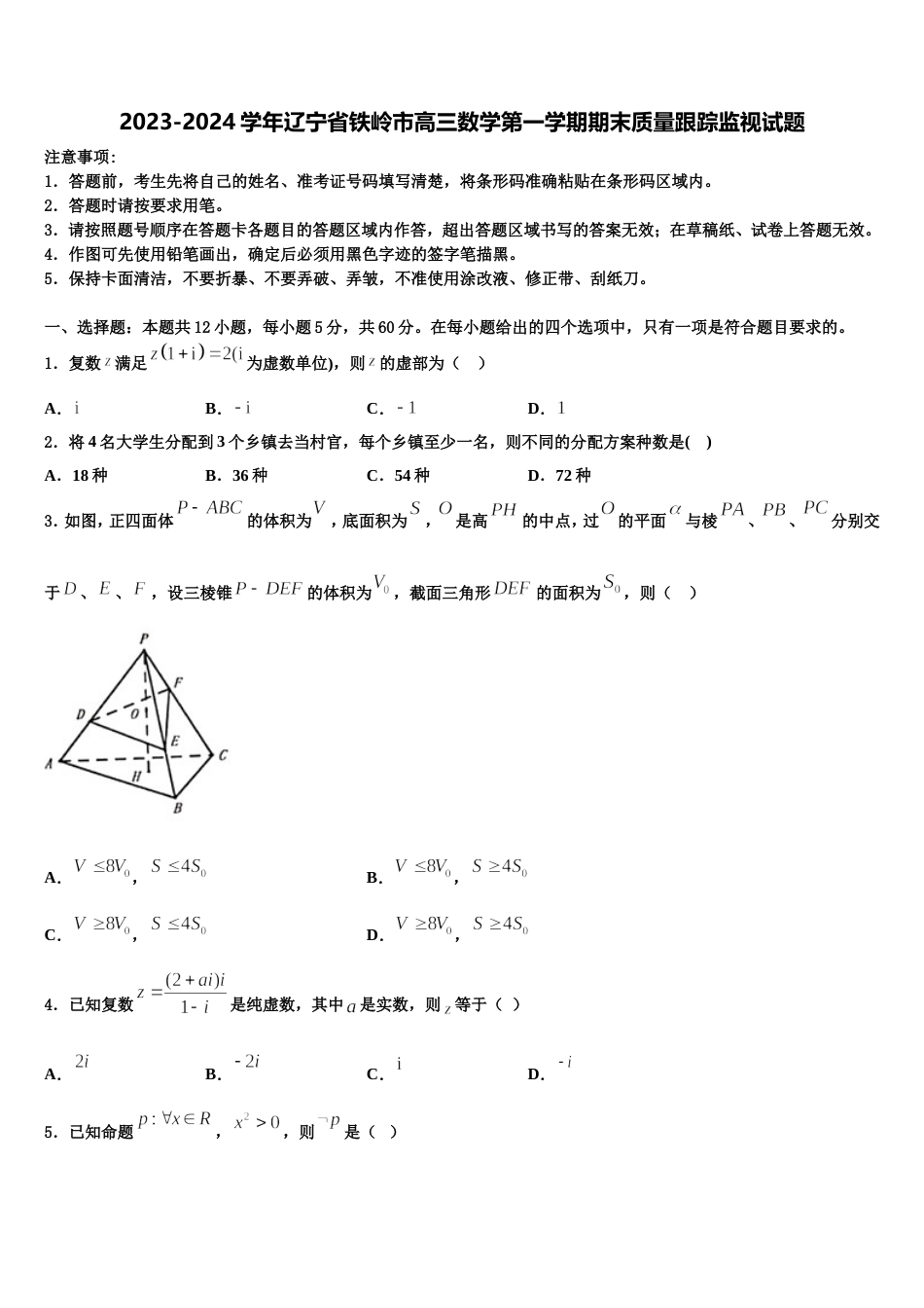 2023-2024学年辽宁省铁岭市高三数学第一学期期末质量跟踪监视试题含解析_第1页