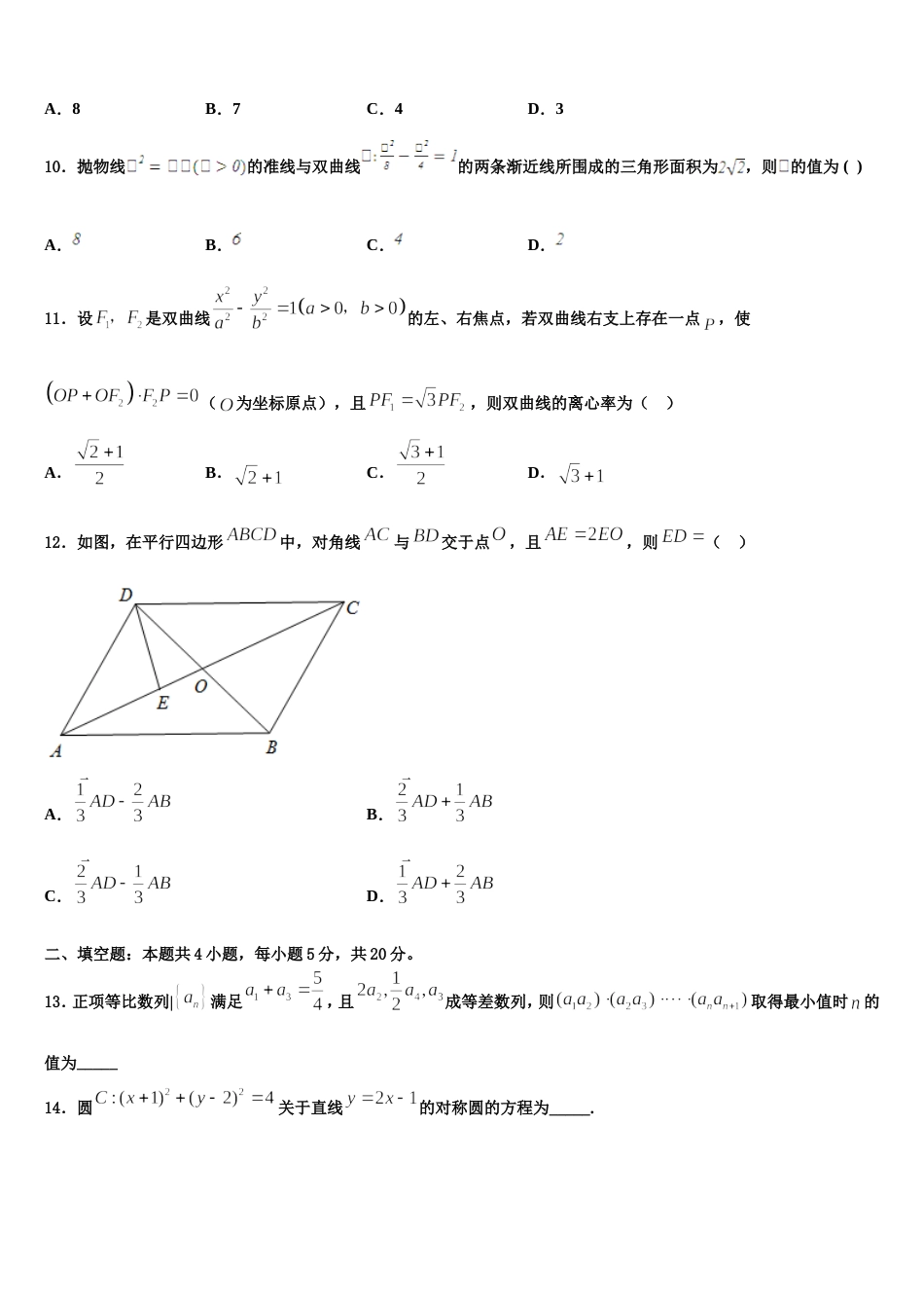 2023-2024学年辽宁省铁岭市高三数学第一学期期末质量跟踪监视试题含解析_第3页