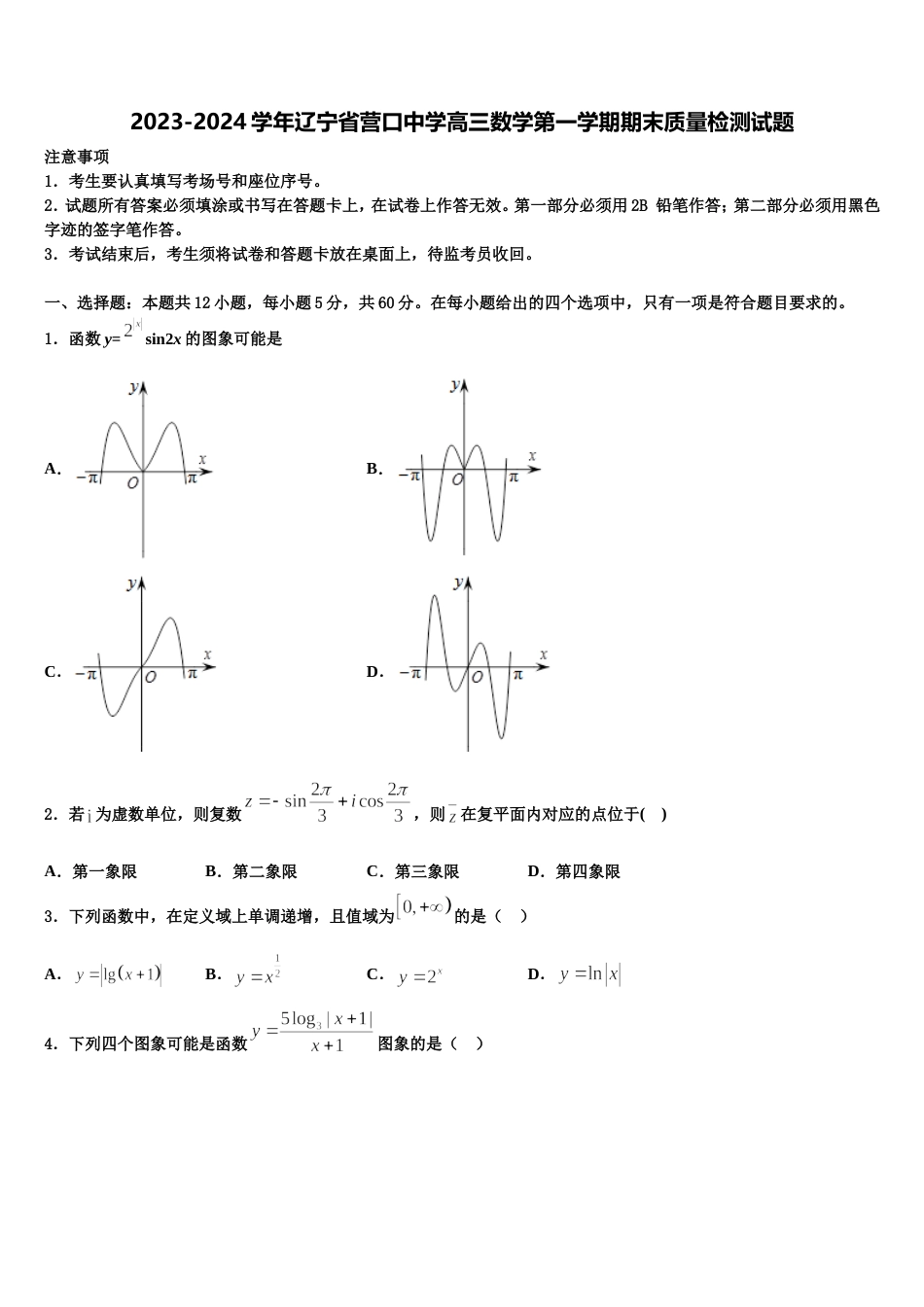 2023-2024学年辽宁省营口中学高三数学第一学期期末质量检测试题含解析_第1页